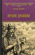 Время дракона