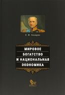 Мировое богатство и национальная экономика