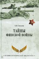 Тайны финской войны