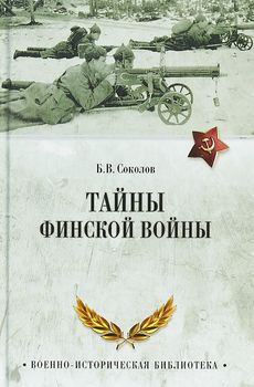 Тайны финской войны