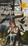 Русь языческая. История, прародины, предки, святыни