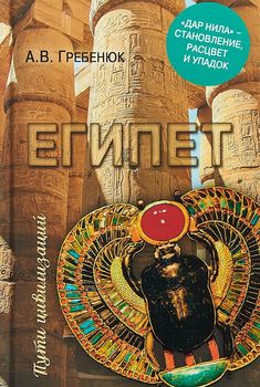 Египет. Дар Нила - становление, расцвет и упадок
