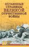 Потаённые страницы Великой Отечественной войны