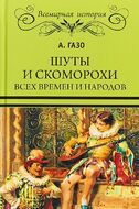 Шуты и скоморохи всех времен и народов