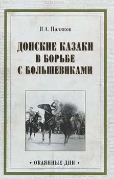 Донские казаки в борьбе с большевиками