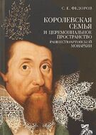 Королевская семья и церемониальное пространство раннестюартовской монархии