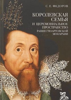 Королевская семья и церемониальное пространство раннестюартовской монархии