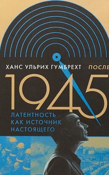 После 1945. Латентность как источник настоящего