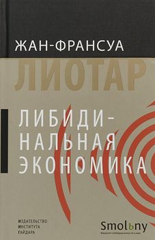 Либидинальная экономика