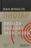 Либидинальная экономика