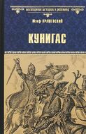 Кунигас. Маслав