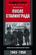 После Сталинграда. Семь лет в советском плену. 1943—1950
