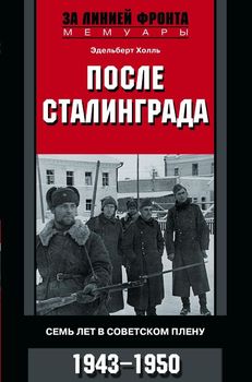 После Сталинграда. Семь лет в советском плену. 1943—1950