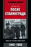После Сталинграда. Семь лет в советском плену. 1943—1950