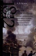 1812 год в судьбе русского города. Влияние наполеоновского нашествия на состояние городских поселений Центральной России и жизнь их обывателей