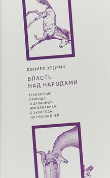 Власть над народами. Технологии, природа и западный империализм с 1400 года и до наших дней