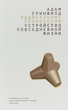 Радикальные технологии: устройство повседневной жизни