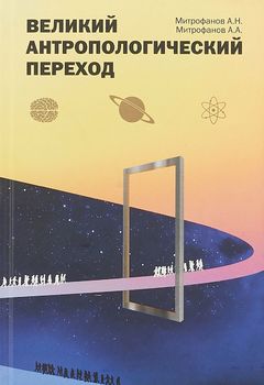 Великий антропологический переход