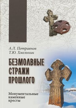 Безмолвные стражи прошлого. Монументальные каменные кресты