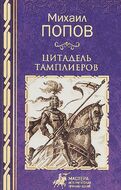 Цитадель тамплиеров