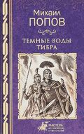 Темные воды Тибра