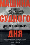Машина Cудного дня. Откровения разработчика плана ядерной войны
