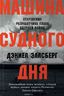 Машина Cудного дня. Откровения разработчика плана ядерной войны