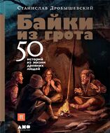 Байки из грота. 50 историй из жизни древних людей
