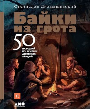 Байки из грота. 50 историй из жизни древних людей