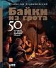 Байки из грота. 50 историй из жизни древних людей