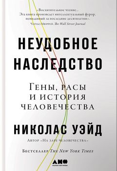 Неудобное наследство. Гены, расы и история человечества