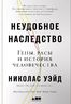 Неудобное наследство. Гены, расы и история человечества