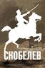 Скобелев