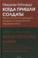 Когда пришли солдаты. Изнасилование немецких женщин в конце Второй мировой войны