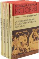 Всеобщая военная история. Древний мир. В 4 томах (комплект)