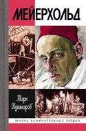 Мейерхольд. Драма красного Карабаса
