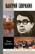 Валерий Гаврилин