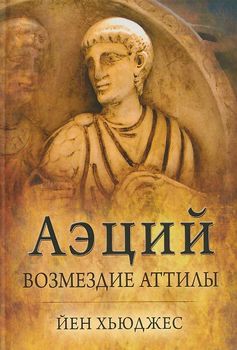 Аэций. Возмездие Аттилы