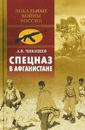 Спецназ в Афганистане