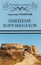 Империя хорезмшахов