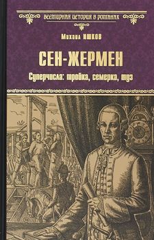 Сен-Жермен. Суперчисла. Тройка, семерка, туз