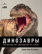 Динозавры. 150 000 000 лет господства на Земле