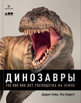 Динозавры. 150 000 000 лет господства на Земле