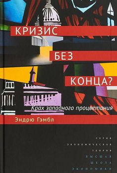 Кризис без конца? Крах западного процветания