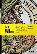 Как быть стоиком. Античная философия и современная жизнь