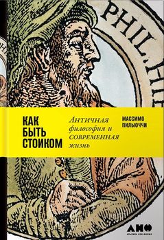 Как быть стоиком. Античная философия и современная жизнь