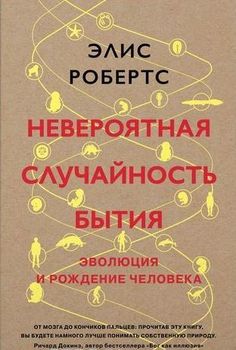 Невероятная случайность бытия. Эволюция и рождение человека