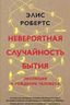 Невероятная случайность бытия. Эволюция и рождение человека
