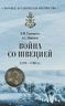 Война со Швецией 1788-1790 годов