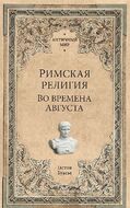Римская религия. Во времена Августа